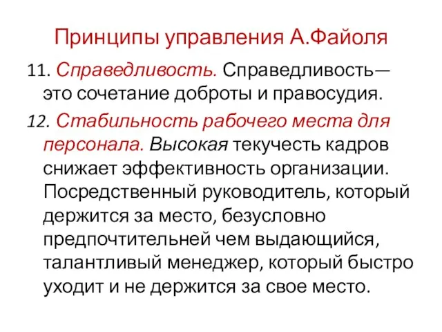 Принципы управления А.Файоля 11. Справедливость. Справедливость—это сочетание доброты и правосудия. 12. Стабильность