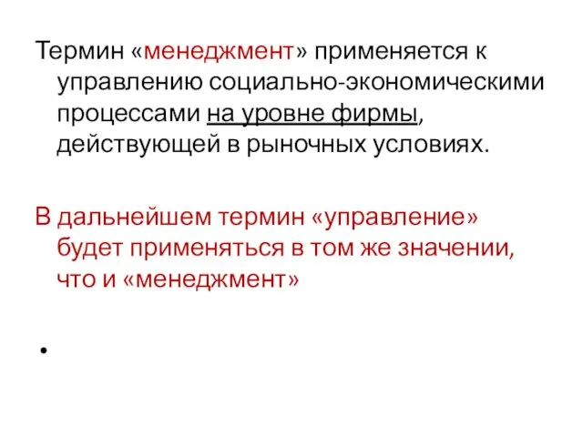 Термин «менеджмент» применяется к управлению социально-экономическими процессами на уровне фирмы, действующей в