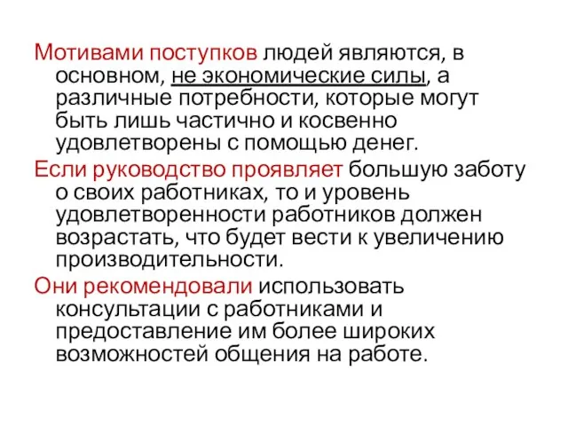 Мотивами поступков людей являются, в основном, не экономические силы, а различные потребности,