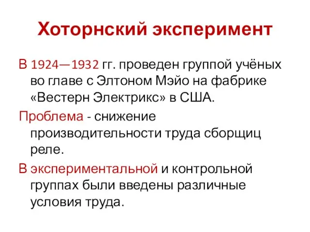 Хоторнский эксперимент В 1924—1932 гг. проведен группой учёных во главе с Элтоном