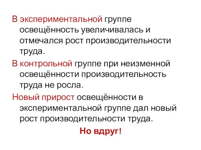 В экспериментальной группе освещённость увеличивалась и отмечался рост производительности труда. В контрольной