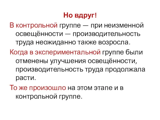 Но вдруг! В контрольной группе — при неизменной освещённости — производительность труда