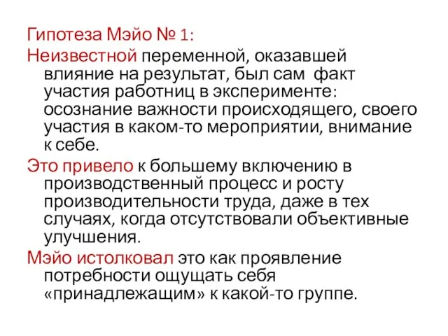 Гипотеза Мэйо № 1: Неизвестной переменной, оказавшей влияние на результат, был сам