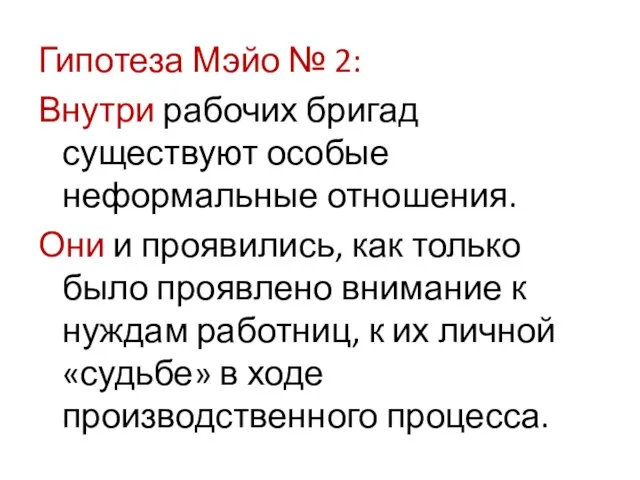 Гипотеза Мэйо № 2: Внутри рабочих бригад существуют особые неформальные отношения. Они