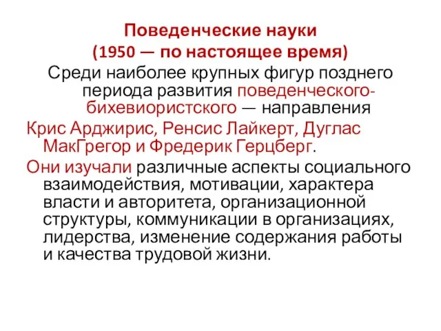 Поведенческие науки (1950 — по настоящее время) Среди наиболее крупных фигур позднего