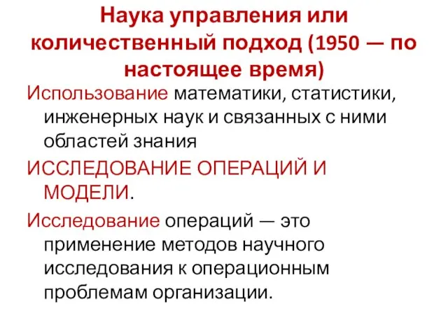 Наука управления или количественный подход (1950 — по настоящее время) Использование математики,