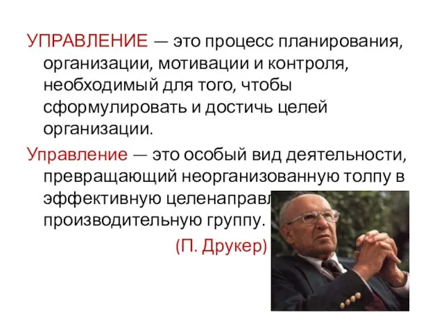 УПРАВЛЕНИЕ — это процесс планирования, организации, мотивации и контроля, необходимый для того,