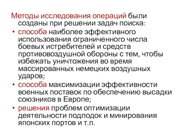 Методы исследования операций были созданы при решении задач поиска: способа наиболее эффективного