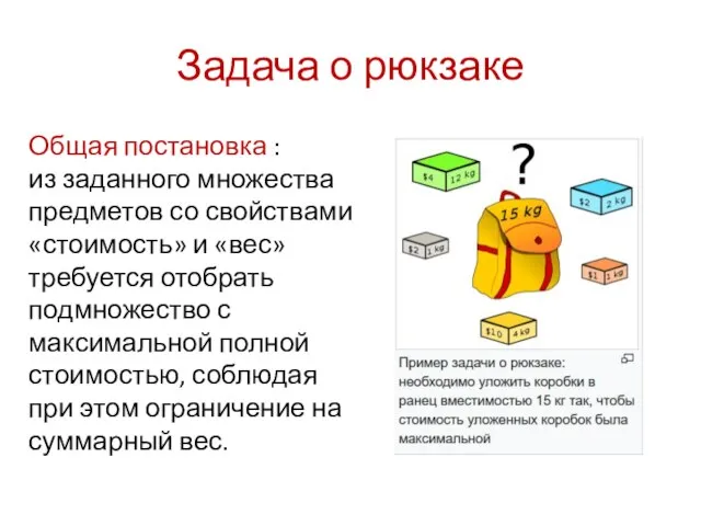 Задача о рюкзаке Общая постановка : из заданного множества предметов со свойствами