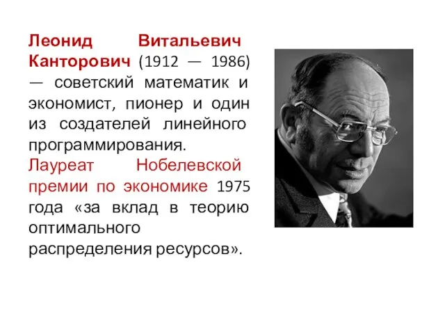 Леонид Витальевич Канторович (1912 — 1986) — советский математик и экономист, пионер