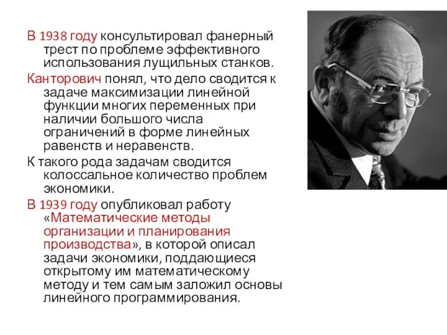 В 1938 году консультировал фанерный трест по проблеме эффективного использования лущильных станков.