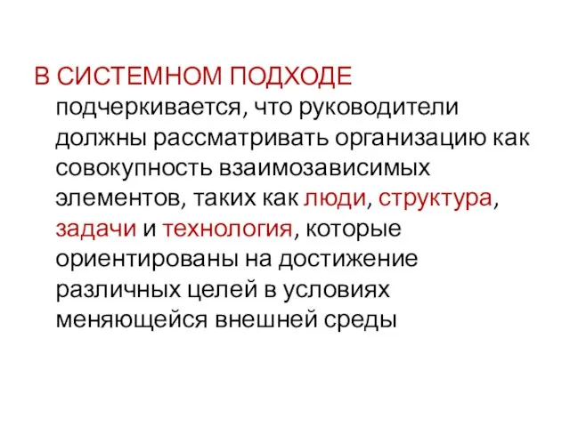 В СИСТЕМНОМ ПОДХОДЕ подчеркивается, что руководители должны рассматривать организацию как совокупность взаимозависимых