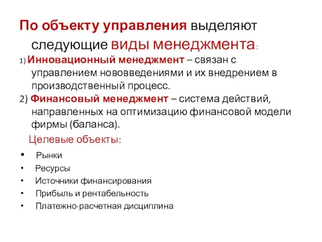 По объекту управления выделяют следующие виды менеджмента: 1) Инновационный менеджмент – связан