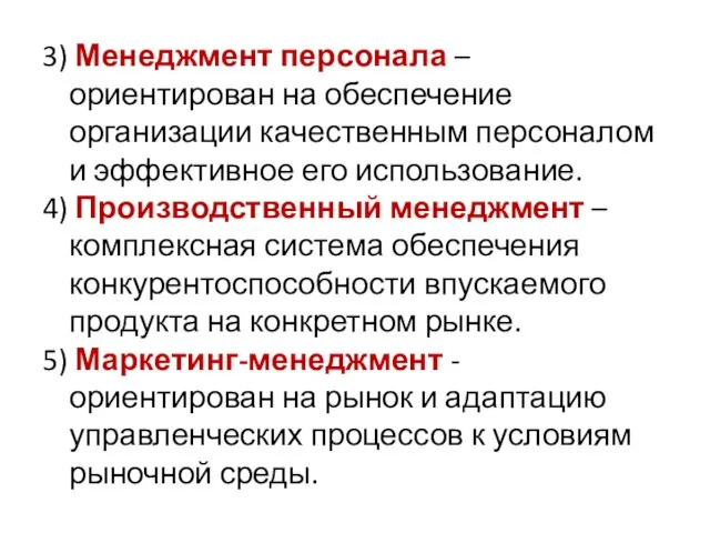 3) Менеджмент персонала – ориентирован на обеспечение организации качественным персоналом и эффективное