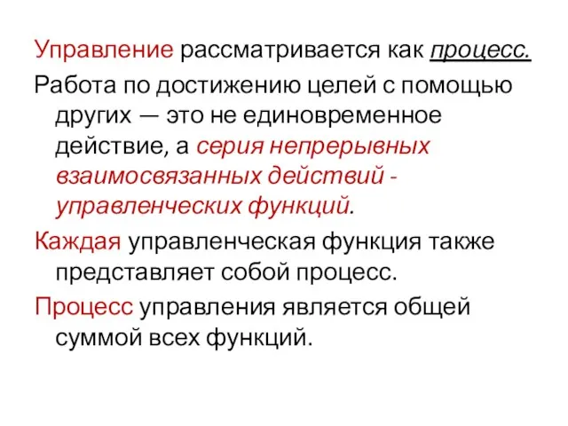 Управление рассматривается как процесс. Работа по достижению целей с помощью других —