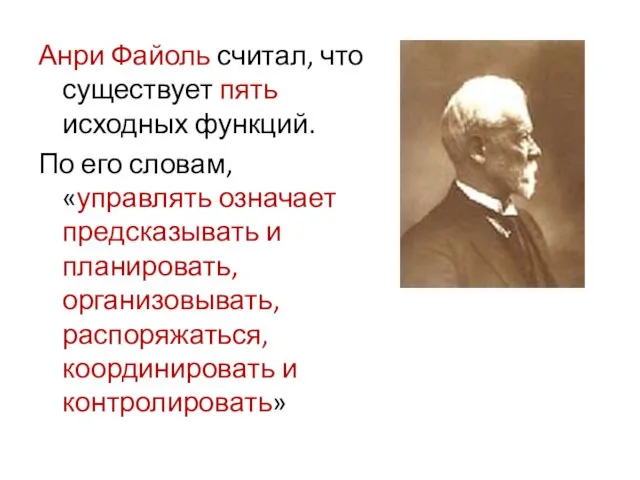 Анри Файоль считал, что существует пять исходных функций. По его словам, «управлять