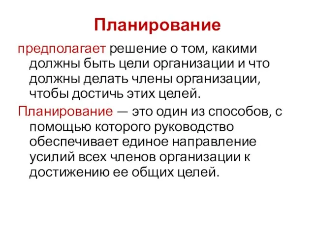 Планирование предполагает решение о том, какими должны быть цели организации и что