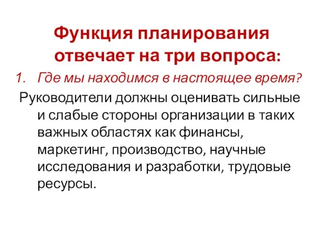 Функция планирования отвечает на три вопроса: Где мы находимся в настоящее время?