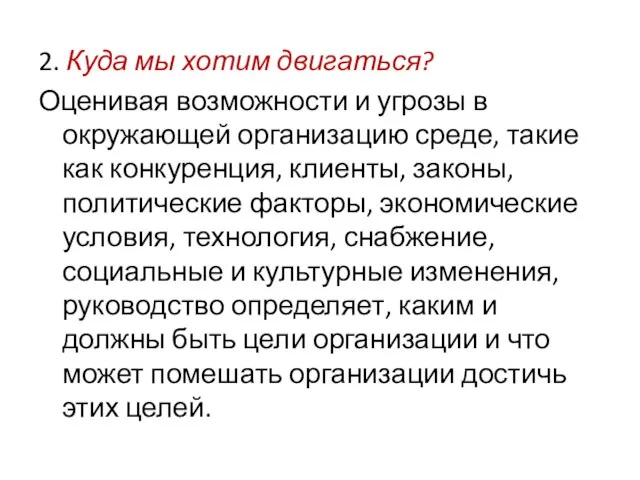 2. Куда мы хотим двигаться? Оценивая возможности и угрозы в окружающей организацию