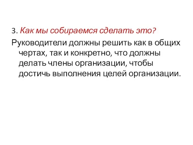 3. Как мы собираемся сделать это? Руководители должны решить как в общих