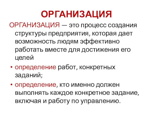 ОРГАНИЗАЦИЯ ОРГАНИЗАЦИЯ — это процесс создания структуры предприятия, которая дает возможность людям