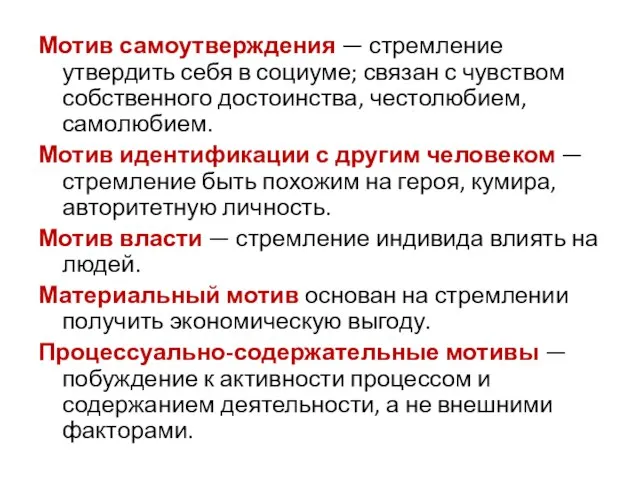 Мотив самоутверждения — стремление утвердить себя в социуме; связан с чувством собственного