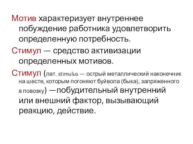 Мотив характеризует внутреннее побуждение работника удовлетворить определенную потребность. Стимул — средство активизации