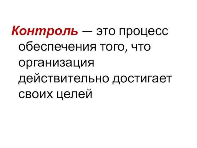 Контроль — это процесс обеспечения того, что организация действительно достигает своих целей