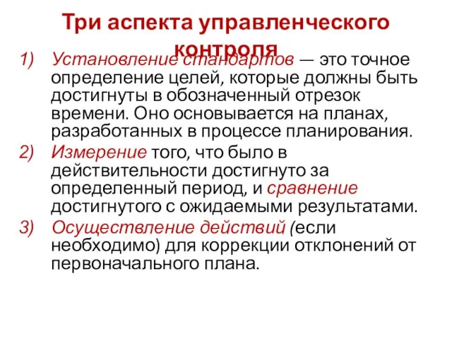 Три аспекта управленческого контроля Установление стандартов — это точное определение целей, которые