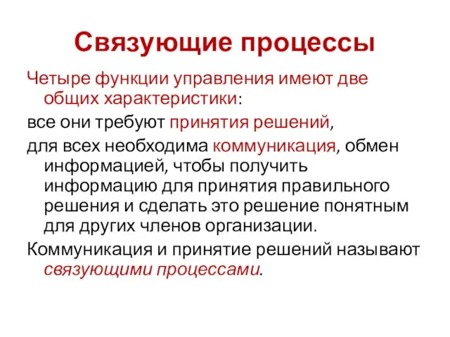 Связующие процессы Четыре функции управления имеют две общих характеристики: все они требуют