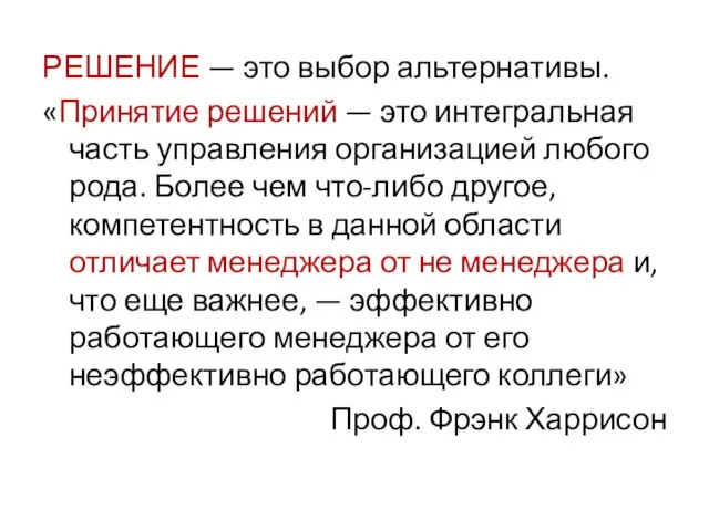 РЕШЕНИЕ — это выбор альтернативы. «Принятие решений — это интегральная часть управления