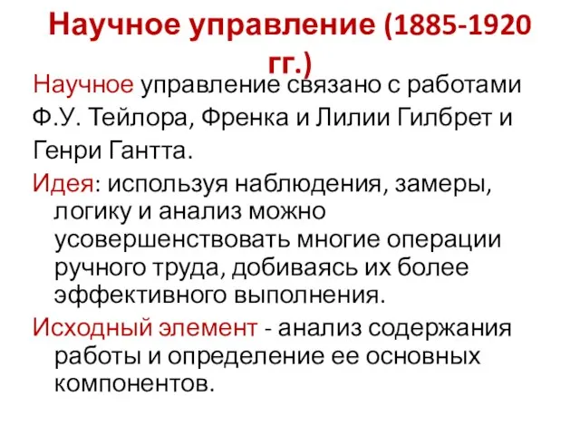 Научное управление (1885-1920 гг.) Научное управление связано с работами Ф.У. Тейлора, Френка