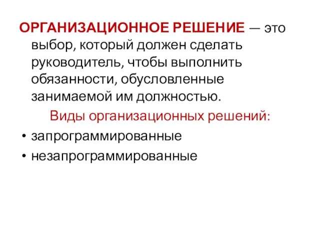 ОРГАНИЗАЦИОННОЕ РЕШЕНИЕ — это выбор, который должен сделать руководитель, чтобы выполнить обязанности,