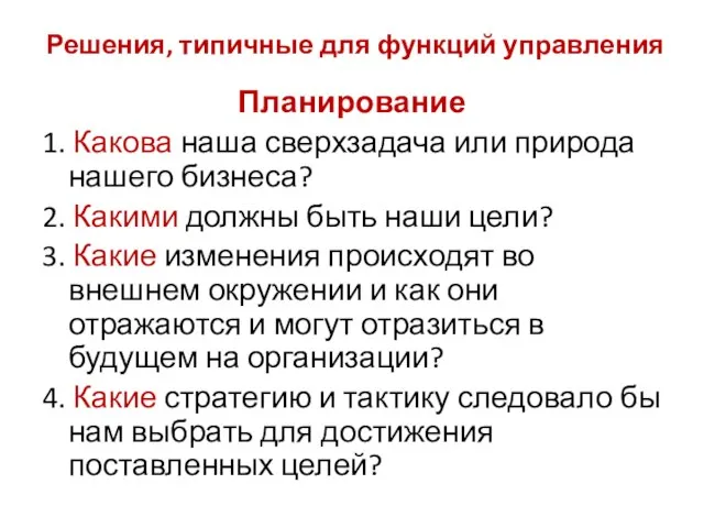 Решения, типичные для функций управления Планирование 1. Какова наша сверхзадача или природа