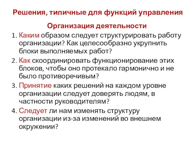 Решения, типичные для функций управления Организация деятельности 1. Каким образом следует структурировать