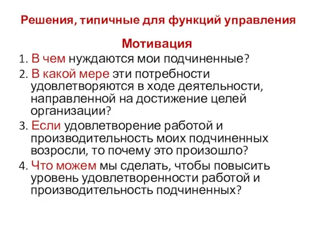 Решения, типичные для функций управления Мотивация 1. В чем нуждаются мои подчиненные?