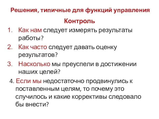 Решения, типичные для функций управления Контроль Как нам следует измерять результаты работы?