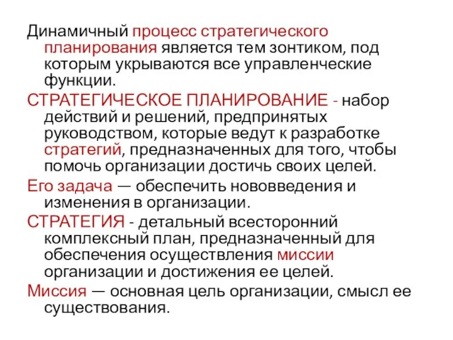 Динамичный процесс стратегического планирования является тем зонтиком, под которым укрываются все управленческие