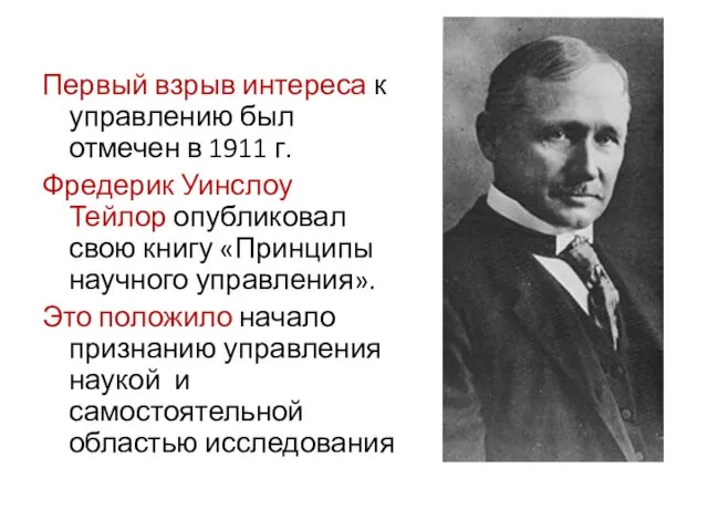 Первый взрыв интереса к управлению был отмечен в 1911 г. Фредерик Уинслоу