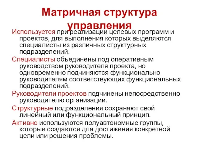 Матричная структура управления Используется при реализации целевых программ и проектов, для выполнения