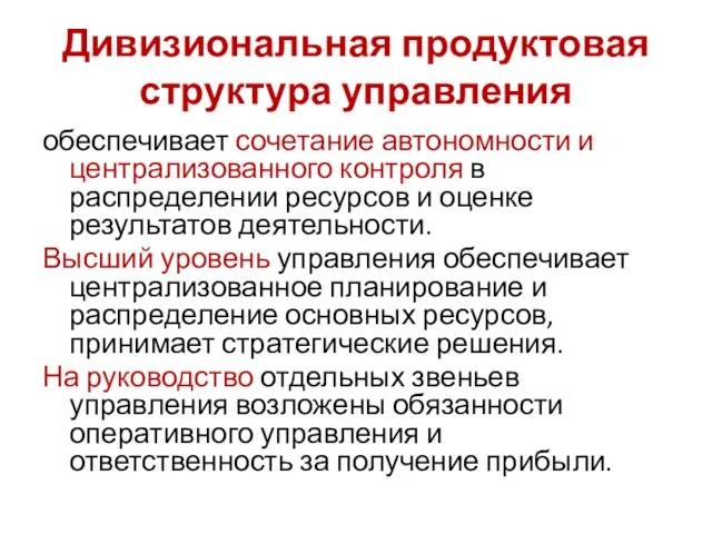 Дивизиональная продуктовая структура управления обеспечивает сочетание автономности и централизованного контроля в распределении