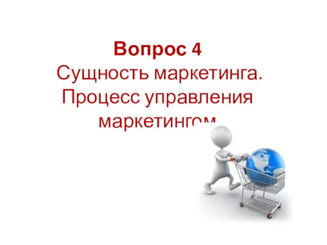 Вопрос 4 Сущность маркетинга. Процесс управления маркетингом