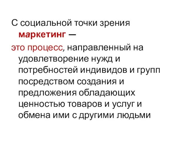 С социальной точки зрения маркетинг — это процесс, направленный на удовлетворение нужд