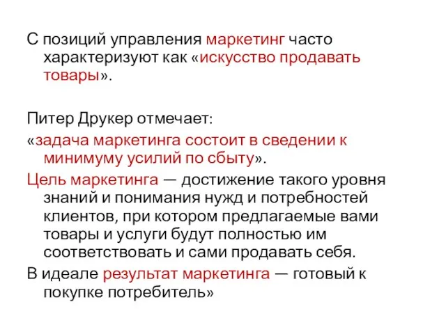 С позиций управления маркетинг часто характеризуют как «искусство продавать товары». Питер Друкер