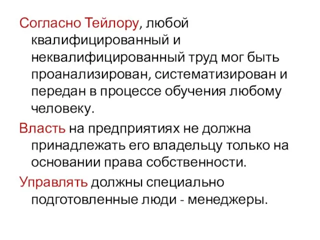 Согласно Тейлору, любой квалифицированный и неквалифицированный труд мог быть проанализирован, систематизирован и