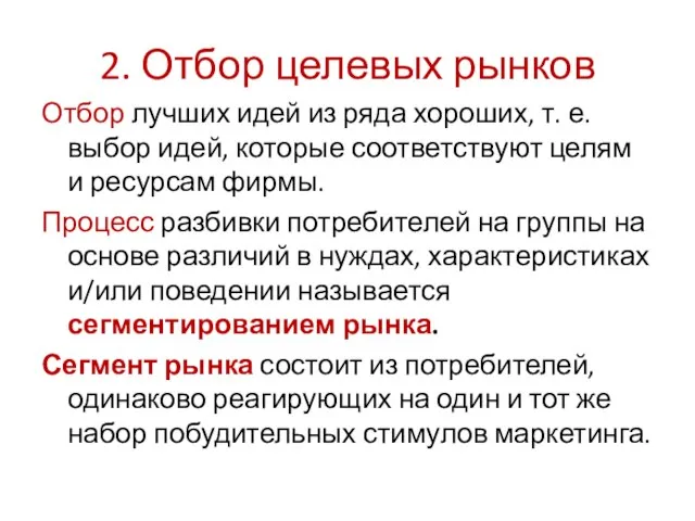 2. Отбор целевых рынков Отбор лучших идей из ряда хороших, т. е.