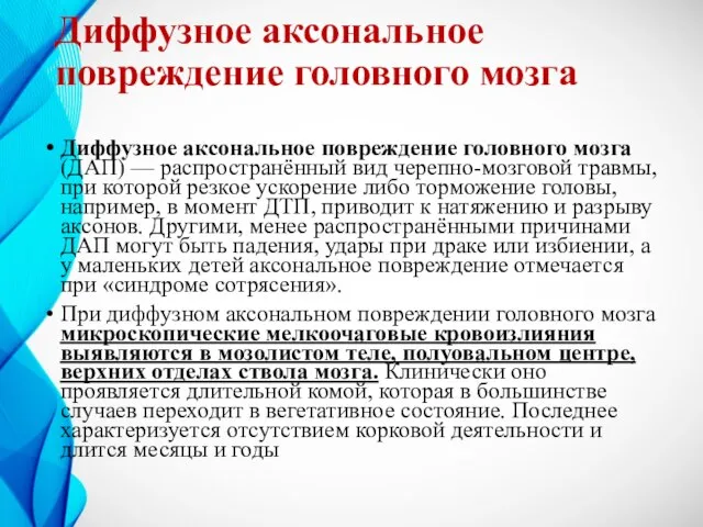 Диффузное аксональное повреждение головного мозга Диффузное аксональное повреждение головного мозга (ДАП) —