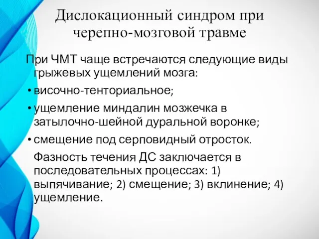 Дислокационный синдром при черепно-мозговой травме При ЧМТ чаще встречаются следующие виды грыжевых