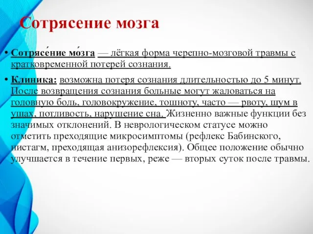 Сотрясение мозга Сотрясе́ние мо́зга — лёгкая форма черепно-мозговой травмы с кратковременной потерей