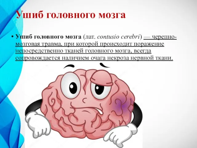 Ушиб головного мозга Ушиб головного мозга (лат. contusio cerebri) — черепно-мозговая травма,